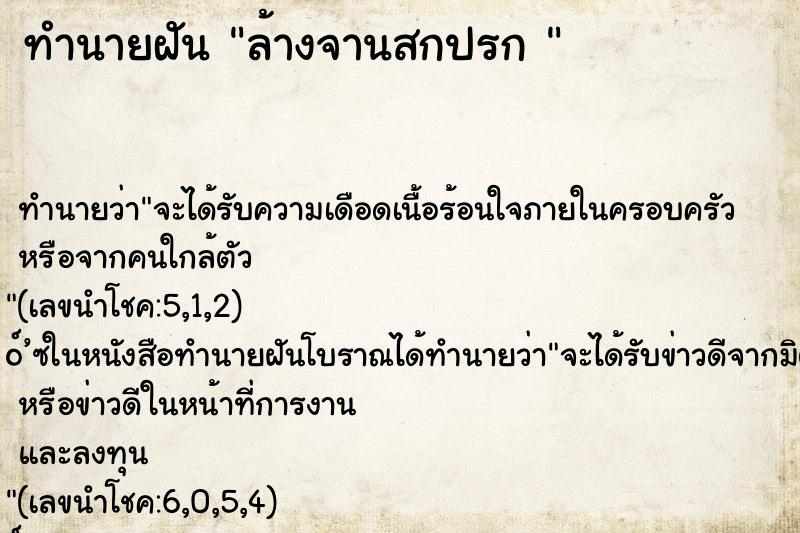 ทำนายฝันทำนายฝันล้างจานสกปรก